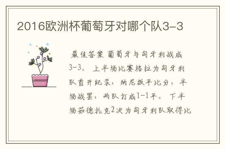 2016欧洲杯葡萄牙对哪个队3-3