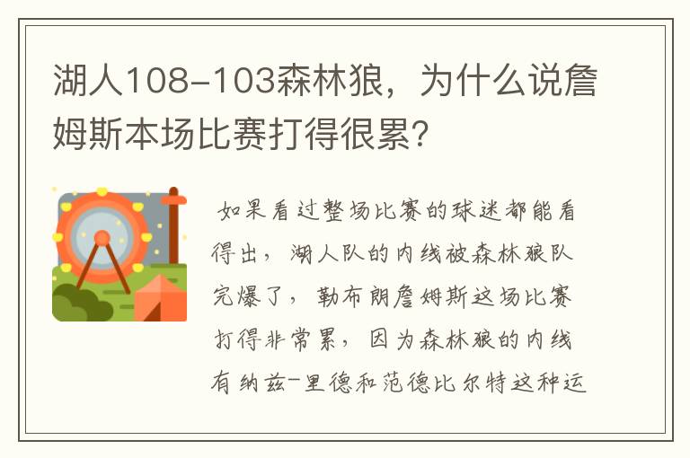 湖人108-103森林狼,为什么说詹姆斯本场比赛打得很累?