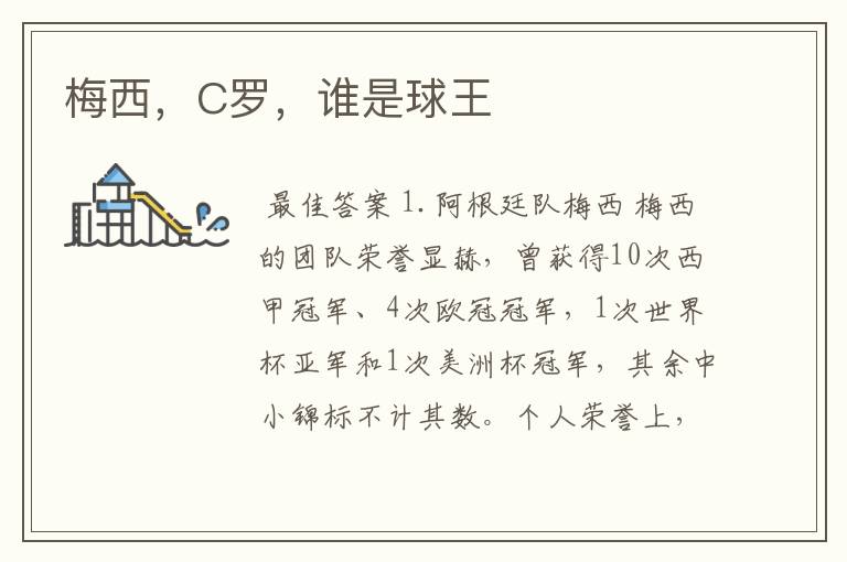 梅西,C罗,谁是球王