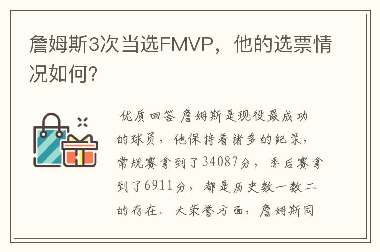 詹姆斯3次当选FMVP,他的选票情况如何?