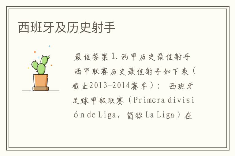西班牙及历史射手