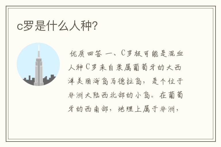c罗是什么人种?