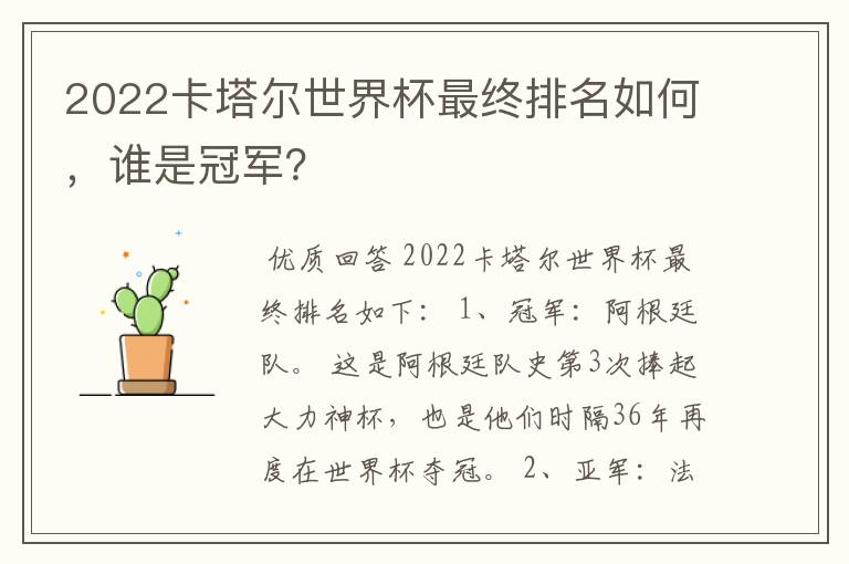 2022卡塔尔世界杯最终排名如何,谁是冠军?