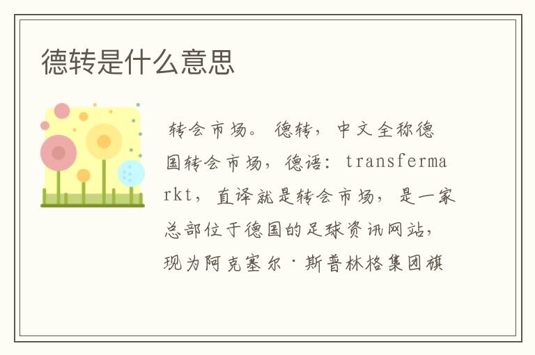 德转是什么意思