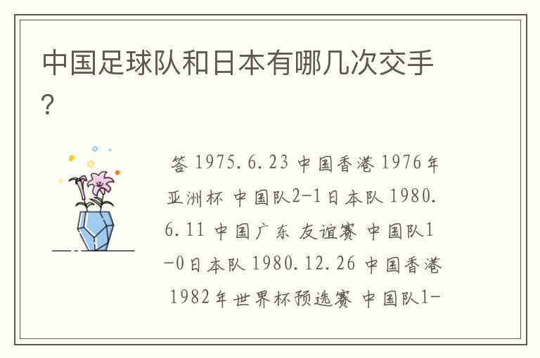 中国足球队和日本有哪几次交手?
