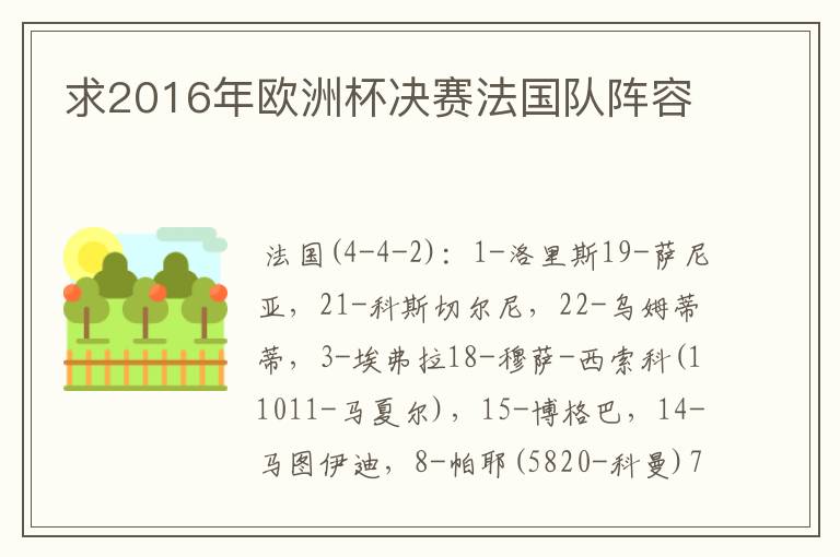 求2016年欧洲杯决赛法国队阵容