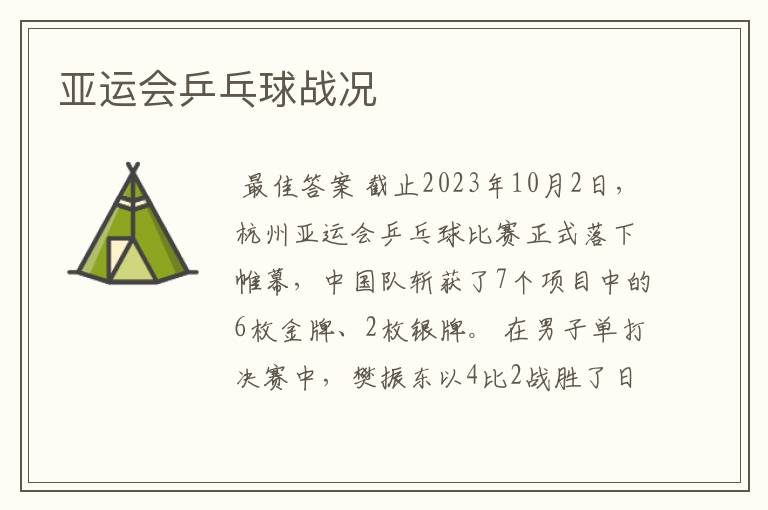 亚运会乒乓球战况