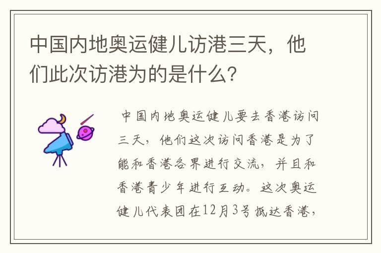 中国内地奥运健儿访港三天,他们此次访港为的是什么?