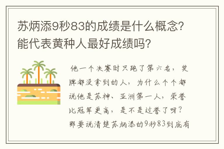 苏炳添9秒83的成绩是什么概念?能代表黄种人最好成绩吗?