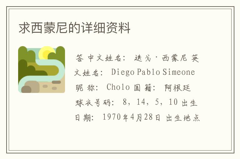 求西蒙尼的详细资料