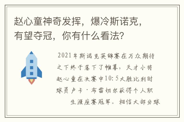 赵心童神奇发挥,爆冷斯诺克,有望夺冠,你有什么看法?