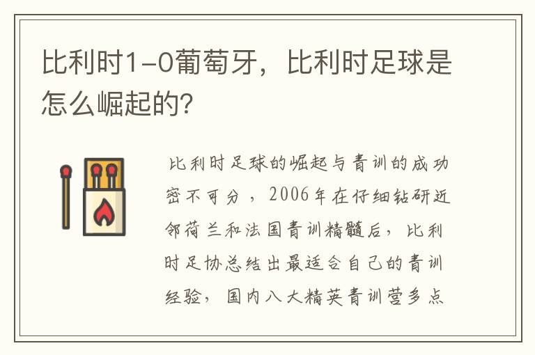 比利时1-0葡萄牙,比利时足球是怎么崛起的?