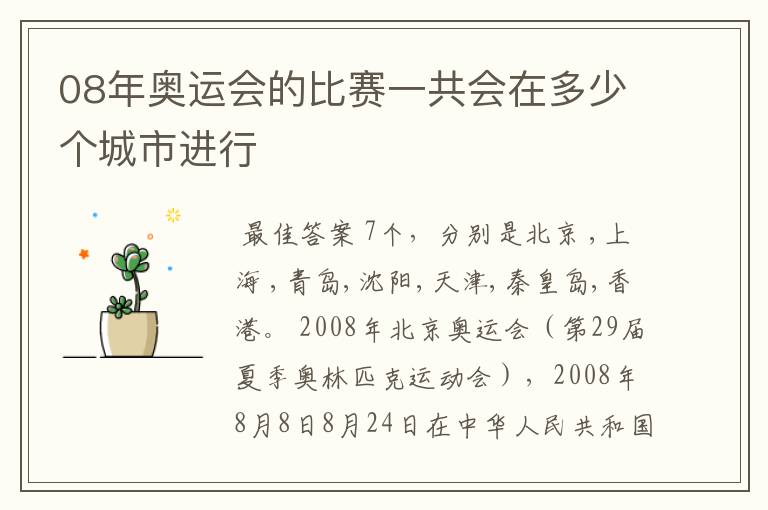 08年奥运会的比赛一共会在多少个城市进行