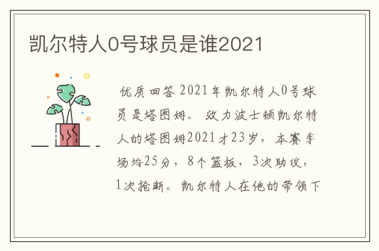 凯尔特人0号球员是谁2021