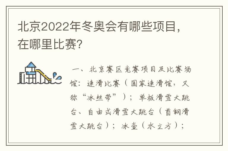 北京2022年冬奥会有哪些项目,在哪里比赛?