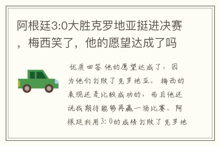 阿根廷3:0大胜克罗地亚挺进决赛,梅西笑了,他的愿望达成了吗?