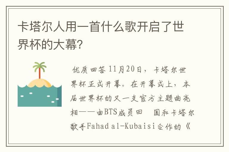 卡塔尔人用一首什么歌开启了世界杯的大幕?