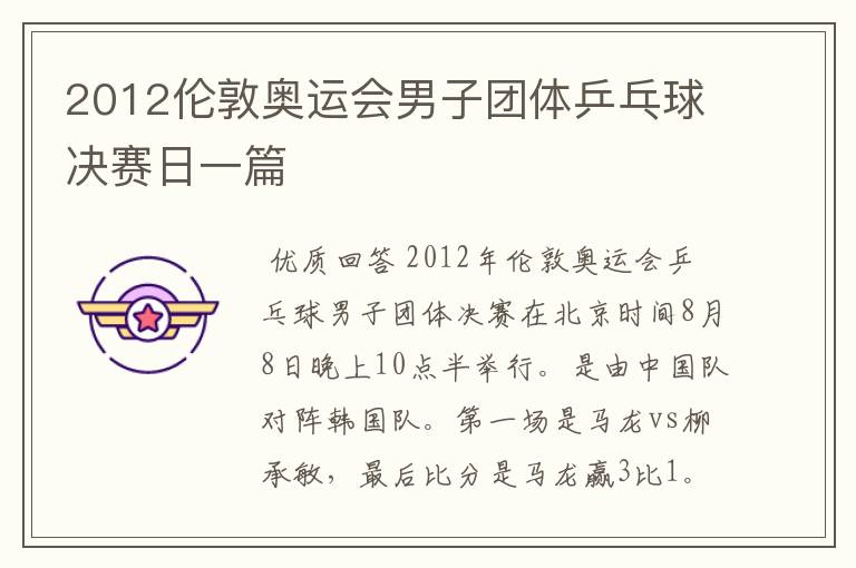 2012伦敦奥运会男子团体乒乓球决赛日一篇