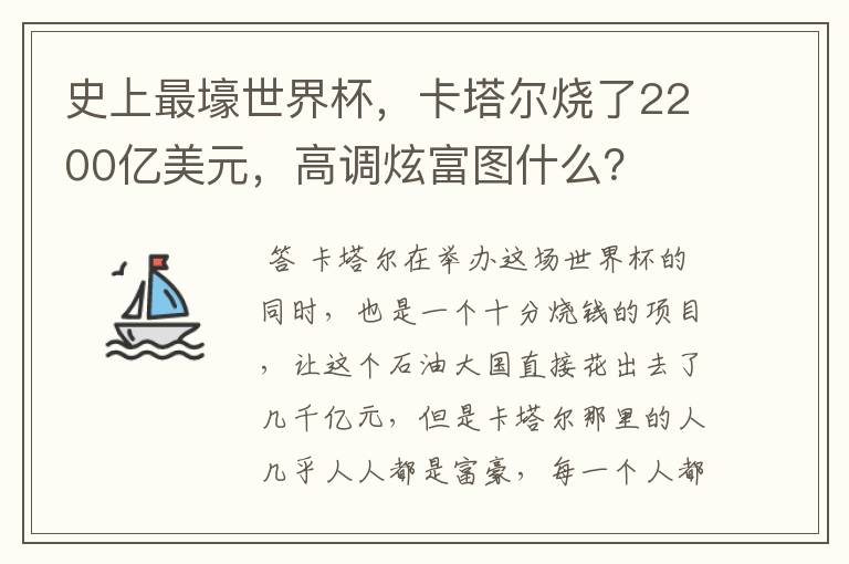 史上最壕世界杯,卡塔尔烧了2200亿美元,高调炫富图什么?