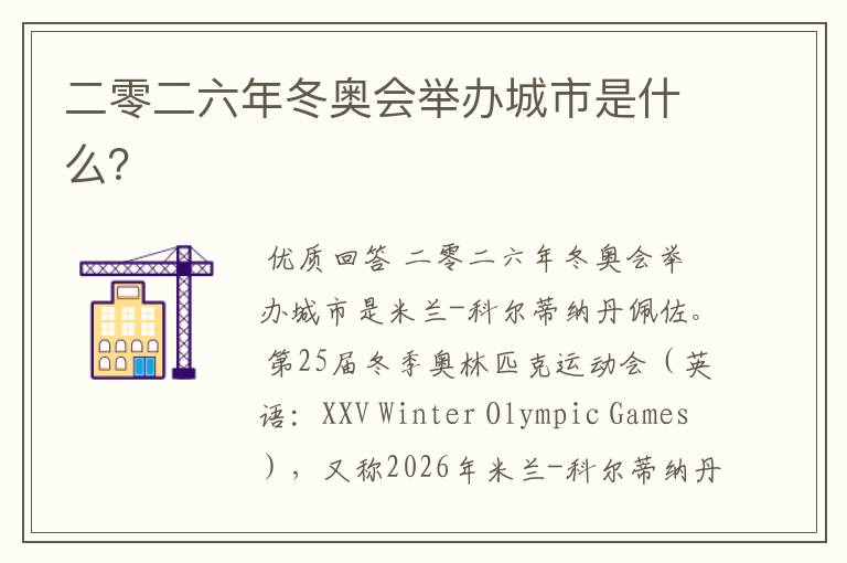 二零二六年冬奥会举办城市是什么?