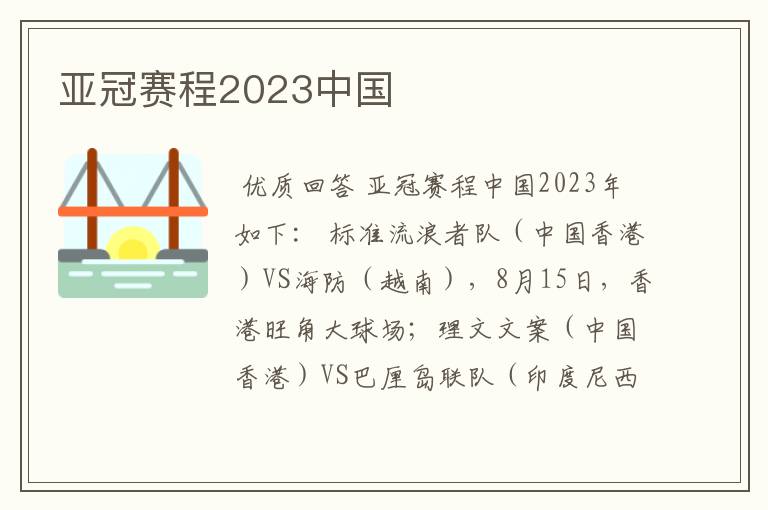 亚冠赛程2023中国