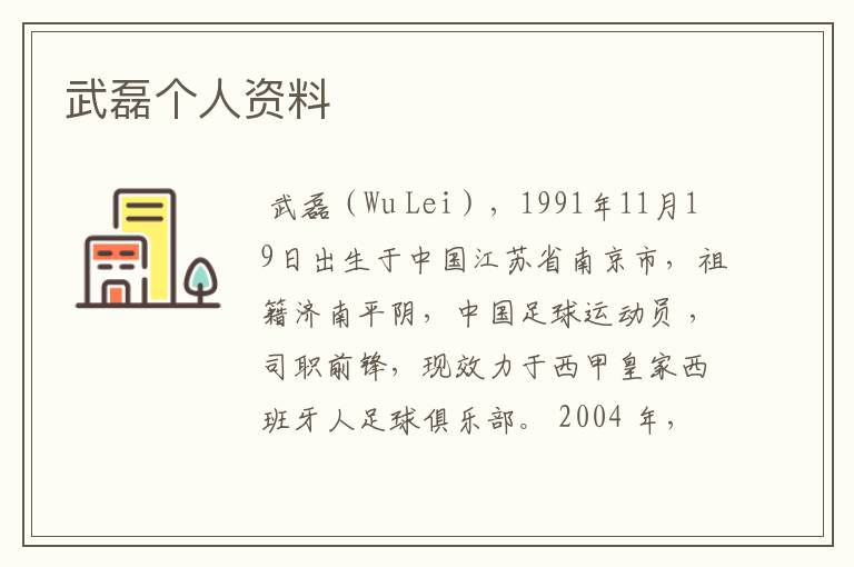 武磊个人资料
