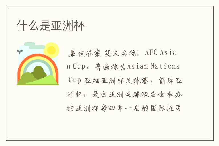 什么是亚洲杯