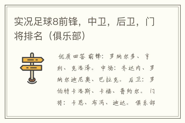 实况足球8前锋,中卫,后卫,门将排名(俱乐部)