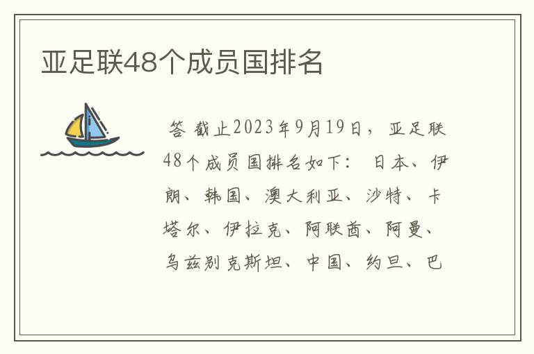 亚足联48个成员国排名