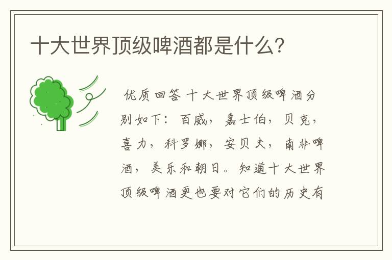 十大世界顶级啤酒都是什么?
