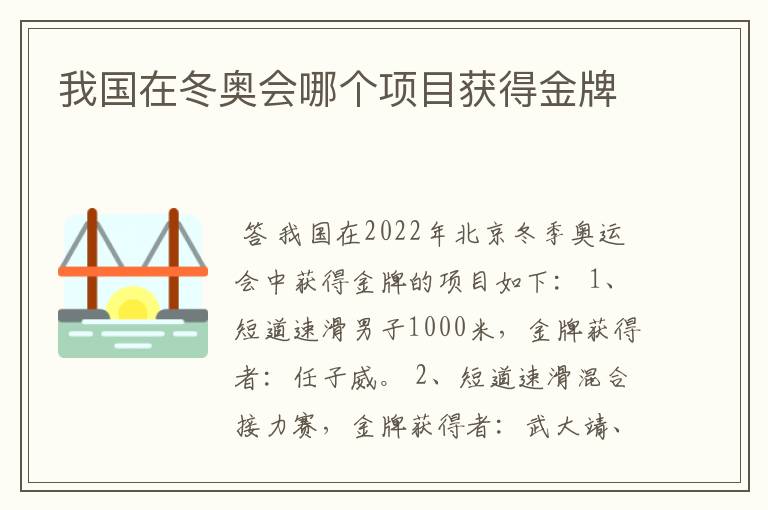 我国在冬奥会哪个项目获得金牌