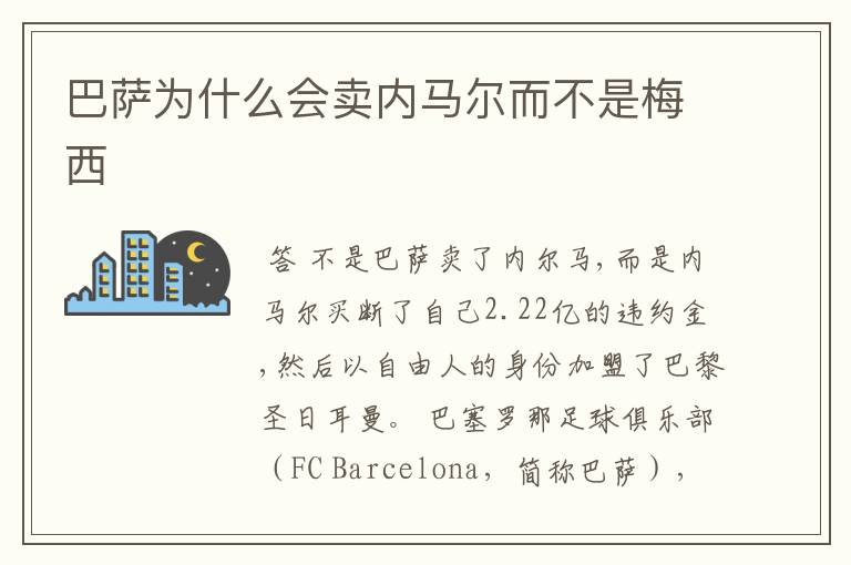 巴萨为什么会卖内马尔而不是梅西