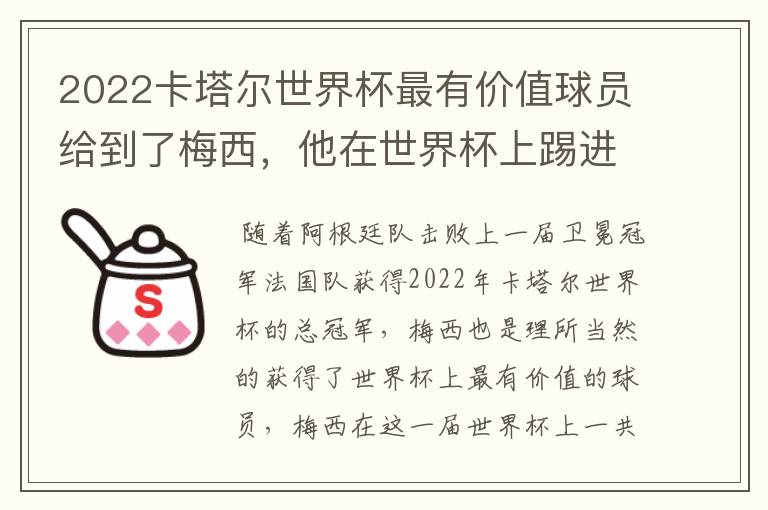 2022卡塔尔世界杯最有价值球员给到了梅西,他在世界杯上踢进了几个球?