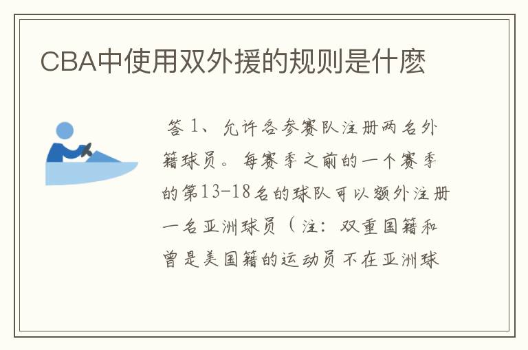 CBA中使用双外援的规则是什麽