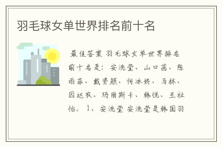 羽毛球女单世界排名前十名