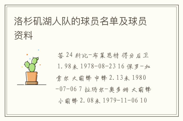 洛杉矶湖人队的球员名单及球员资料