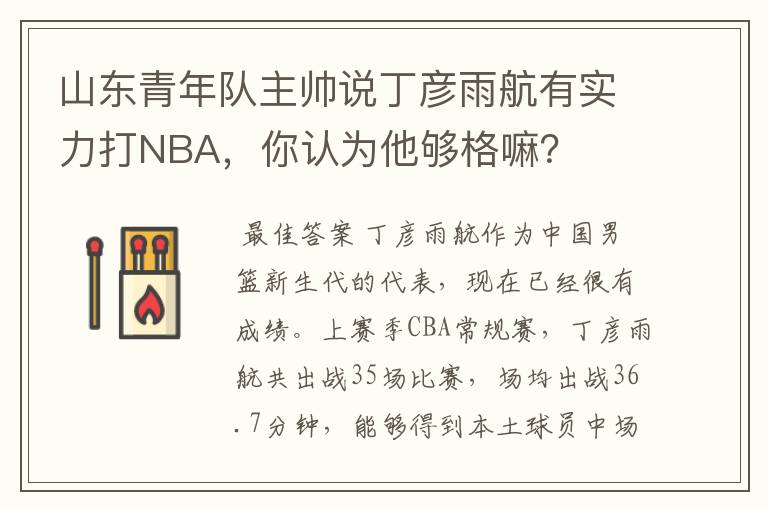 山东青年队主帅说丁彦雨航有实力打NBA,你认为他够格嘛?