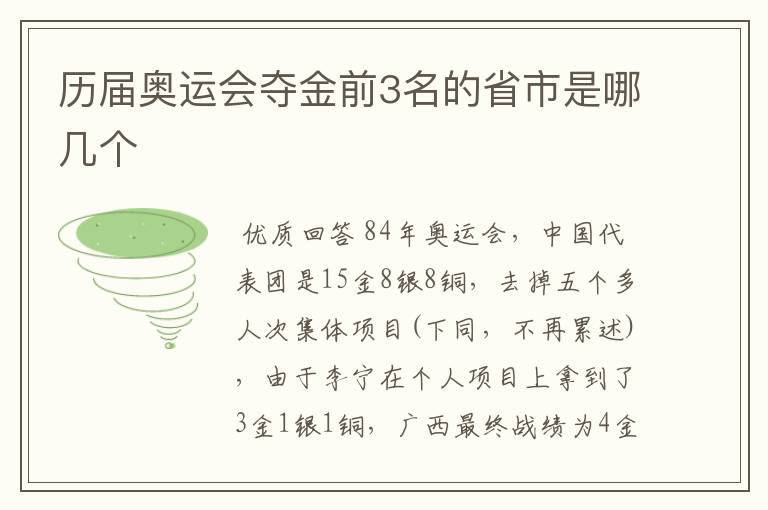 历届奥运会夺金前3名的省市是哪几个