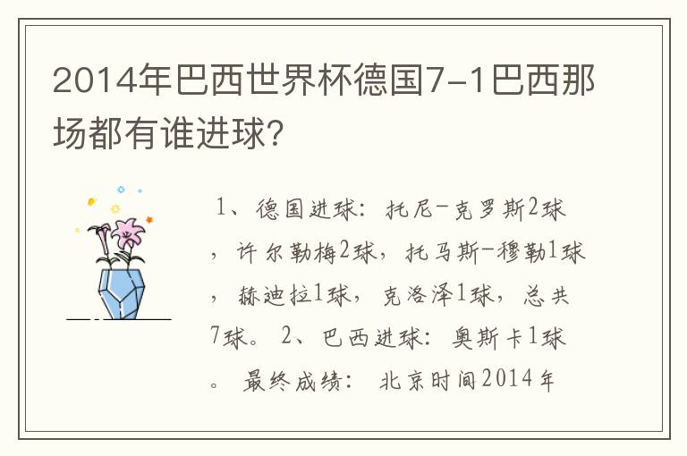 2014年巴西世界杯德国7-1巴西那场都有谁进球?