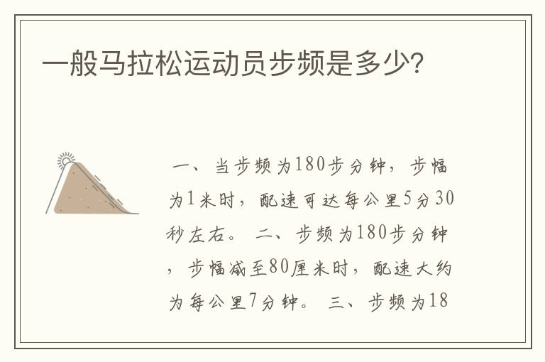 一般马拉松运动员步频是多少?