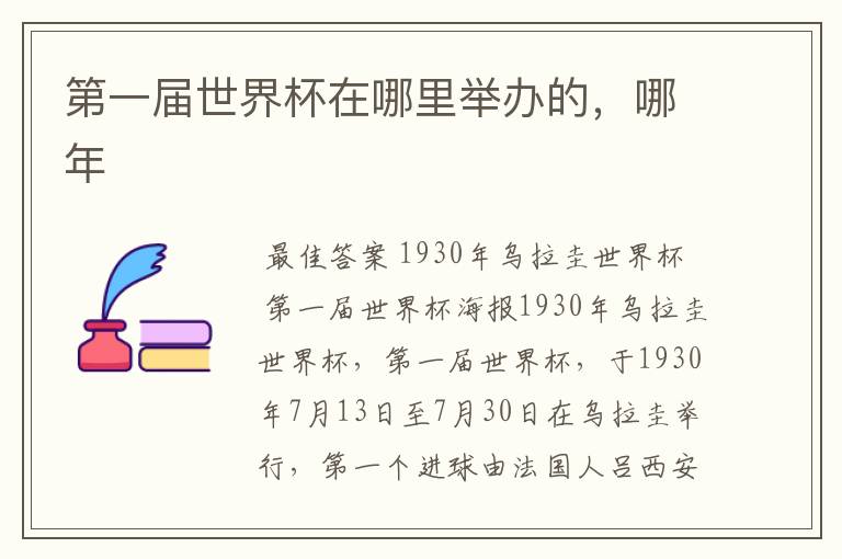 第一届世界杯在哪里举办的,哪年