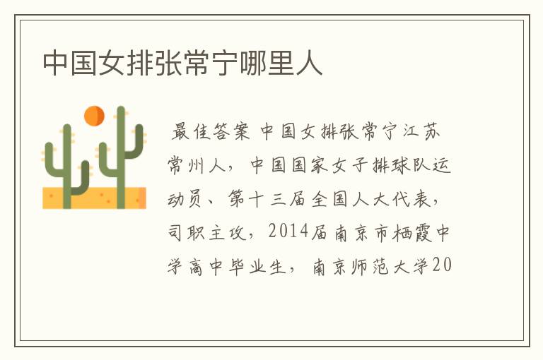 中国女排张常宁哪里人