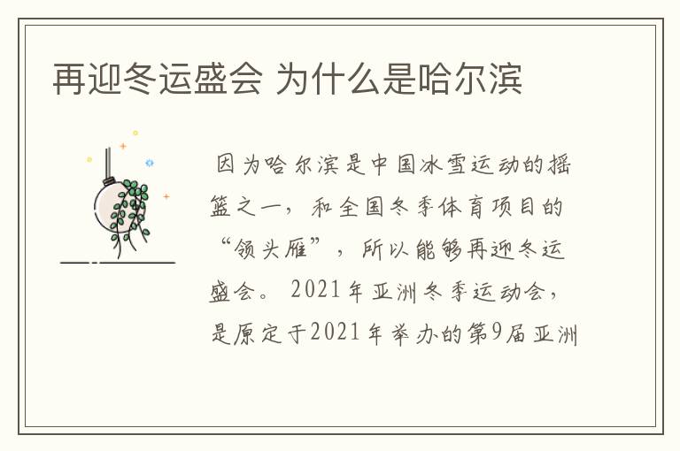 再迎冬运盛会 为什么是哈尔滨