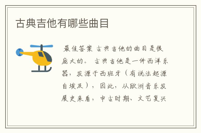 古典吉他有哪些曲目