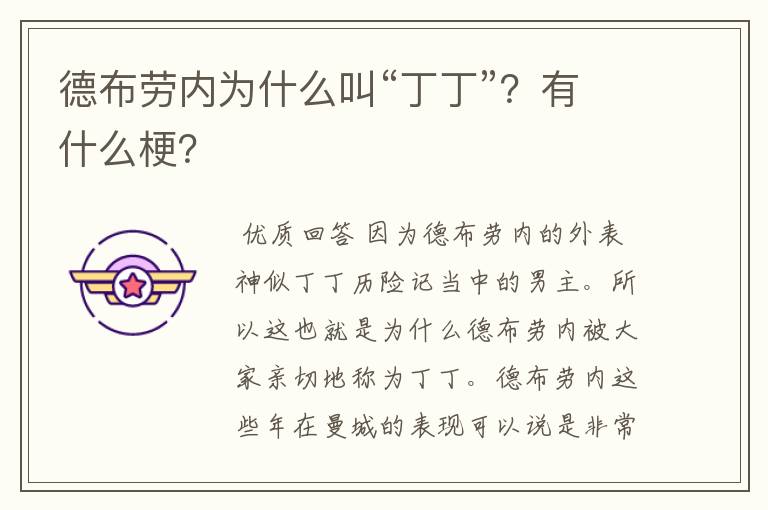 德布劳内为什么叫“丁丁”?有什么梗?