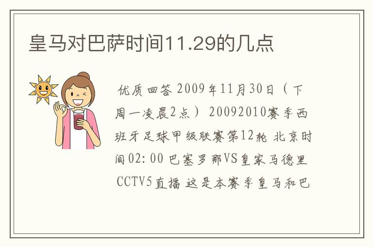 皇马对巴萨时间11.29的几点