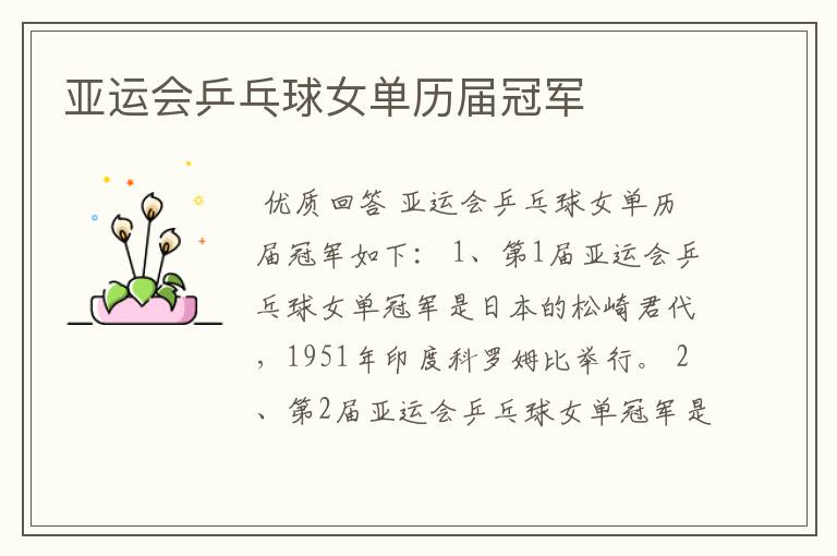 亚运会乒乓球女单历届冠军