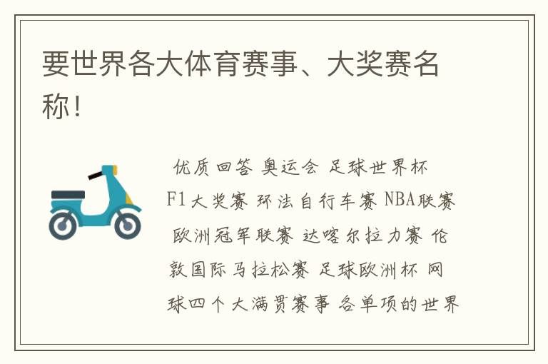 要世界各大体育赛事、大奖赛名称!