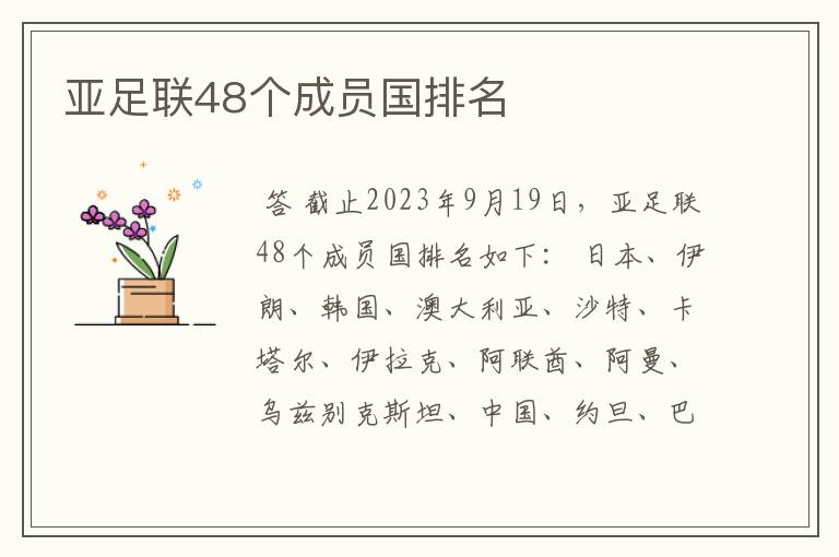 亚足联48个成员国排名