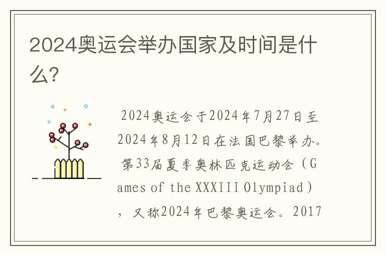 2024奥运会举办国家及时间是什么?